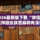 终于知道”微信麻将小程序万能开挂器那个最好”作弊(透视)透视辅助