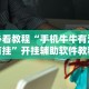 3分钟教程“海讯麻将有没挂？[玩家必赢神器]