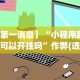【第一消息】“小程序跑得快可以开挂吗”作弊(透视)透视辅助