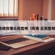 新冠疫情云南昆明（疫情 云南昆明）