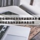 重庆市疫情防控应急指挥部最新消息:重庆市疫情防控应急指挥部最新消息公告
