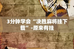 3分钟学会“决胜麻将挂下载”-原来有挂