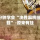 3分钟学会“决胜麻将挂下载”-原来有挂
