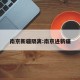 南京新疆隔离:南京进新疆