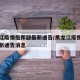 黑龙江疫情指挥部最新通告/黑龙江疫情指挥部最新通告消息