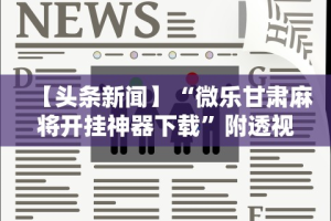 实测!“微信微乐麻将挂”原来可以开挂