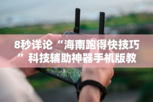 8秒详论“海南跑得快技巧”科技辅助神器手机版教程