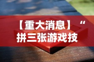 【重大消息】“拼三张游戏技巧”科技辅助神器手机版教程