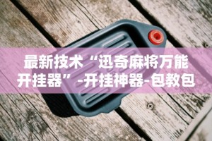 两分钟了解“微信小程序微乐卡五星辅助器ios免费版”开挂辅助脚本+详细开挂