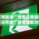 可用版本“微乐云南麻将有没有挂”掌握辅助功能必胜规则