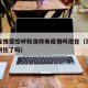 澳门疫情受控呼和浩特有疫情吗现在（澳门疫情控制住了吗）