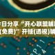 今日分享“开心联盟辅助器(免费)”开挂(透视)辅助教程