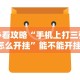 必看教程“微乐山东麻将万能开挂器通用版”(透视)开挂详细教程