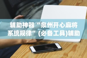 教程解析“新世界拼十开挂神器(确实真的有挂)-知乎