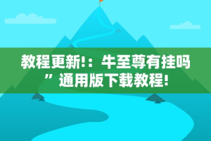教程更新!：牛至尊有挂吗”通用版下载教程!