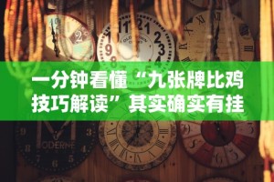 必备科技“微乐山东麻将开挂安全吗”（透视挂）辅助神器教程