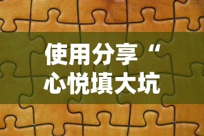 使用分享“心悦填大坑挂怎么下载”可以开挂作弊