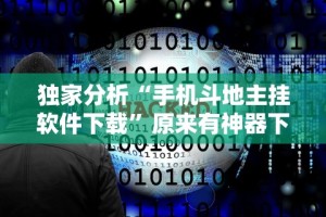 独家分析“手机斗地主挂软件下载”原来有神器下载！