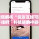 科技媒体实测“填大坑挂试用3天”掌握辅助功能必胜规则