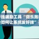 实测辅助“微信微乐小程序麻将开挂神器下载安装”(透视挂)辅助透视教程