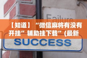 【知道】“微信麻将有没有开挂”辅助挂下载”(最新开挂教程)