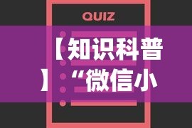 【知识科普】“微信小程序跑得快为什么都是输”(确实有挂)