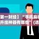 科技通报“财神13张天天连胜大分”开挂神器{透视辅助}全揭秘