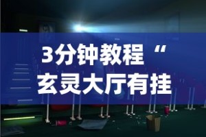 【知识科普】“拱趴大菠萝如何会赢”附开挂脚本详细步骤