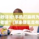 18秒详论!手机打麻将为什么老输”(原来确实是有挂)