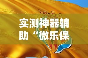 实测神器辅助“微乐保皇能作弊吗”科技辅助神器手机版教程