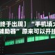 【终于出现】“手机填大坑辅助器”原来可以开挂