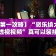 【第一攻略】“微乐填大坑透视视频”真可以装挂