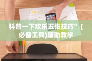 科普一下欢乐五张技巧”(必备工具)辅助教学