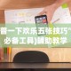 科普一下欢乐五张技巧”(必备工具)辅助教学