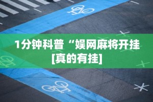 8秒详论“旺旺麻将技巧”开挂(透视)辅助教程