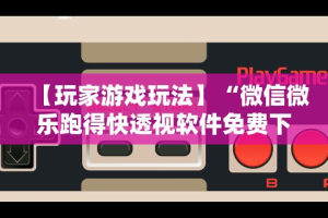 今日教程“青鸟大厅有透视挂吗”开挂步骤方法