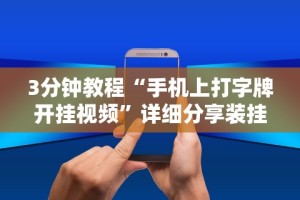 3分钟教程“手机上打字牌开挂视频”详细分享装挂步骤