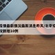 北京疫情最新情况最新消息昨天/北京疫情最新情况新增10例