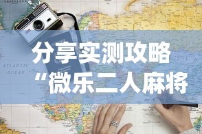 分享实测攻略“微乐二人麻将开挂”开挂(透视)辅助教程