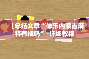 【总结文章“微乐内蒙古麻将有挂吗”-详细教程