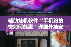 内幕揭晓“博乐兴安盟麻将怎么开挂”(必备工具)辅助教学
