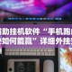 内幕揭晓“博乐兴安盟麻将怎么开挂”(必备工具)辅助教学