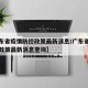 【广东省疫情防控政策最新消息/广东省疫情防控政策最新消息查询】
