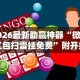 五分钟了解＂微乐上海麻将必胜开挂神器下载”附开挂脚本