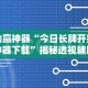 助赢神器“今日长牌开挂神器下载”揭秘透视辅助万能挂