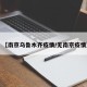 【南京乌鲁木齐疫情/无南京疫情】