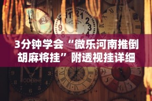 3分钟学会“微乐河南推倒胡麻将挂”附透视挂详细教程