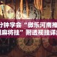 【知道】“欢乐碰胡可以开挂吗”揭秘透视辅助万能挂