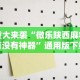 重大来袭“微乐陕西麻将有没有神器”通用版下载教程