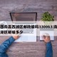 江西南昌西湖区邮政编码330063:南昌西湖区邮编多少